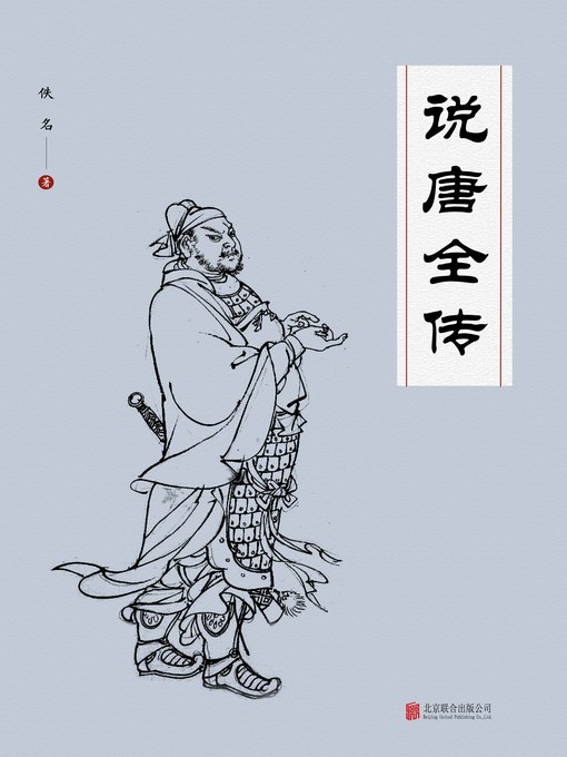 Title details for 说唐全传 by （清）佚名著 - Wait list